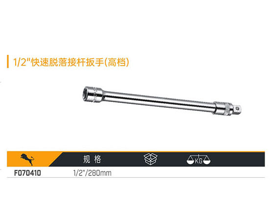 W070410 1／2＂快速脫落接桿扳手（高檔）