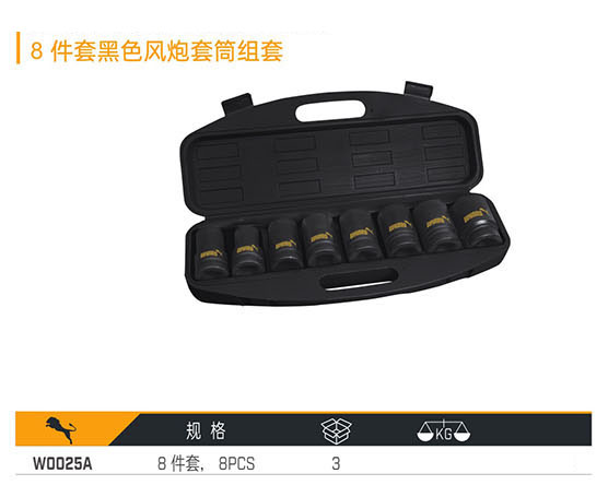 W0025A 8件套黑色風(fēng)炮套筒組套