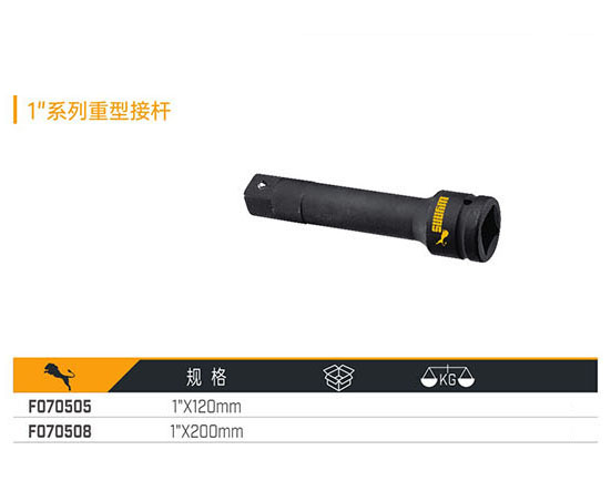 F070505 F070508 1＂系列重型接桿