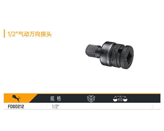 F060212 1／2＂氣動萬向接頭