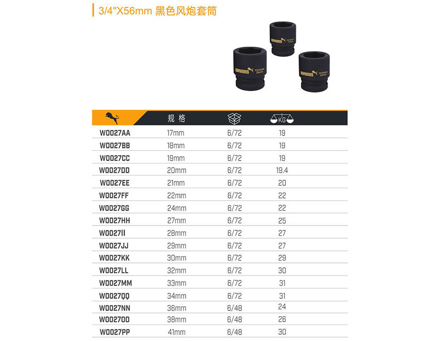 3／4＂X56mm 黑色風(fēng)炮套筒