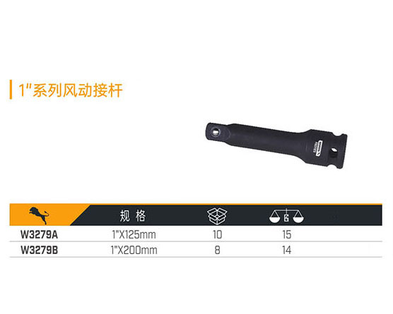 W3279A W3279B 1＂寸系列風(fēng)動接桿