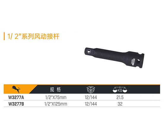 W3277A W3277B 1／2＂系列風(fēng)動接桿