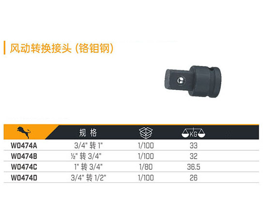 W0474A W0474B W0474C W0474D 風(fēng)動轉(zhuǎn)換接頭（鉻鉬鋼）