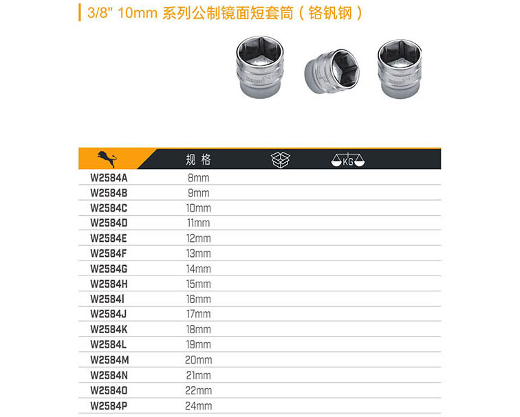 3／8＂10mm系列公制鏡面短套筒（鉻釩鋼）