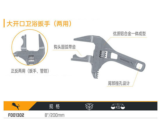 F001302 大開口衛(wèi)浴扳手（兩用）