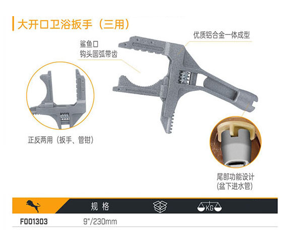 F001303 大開口衛(wèi)浴扳手（三用）