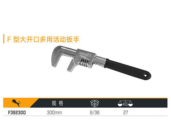 F392300 F型大開口多用活動扳手