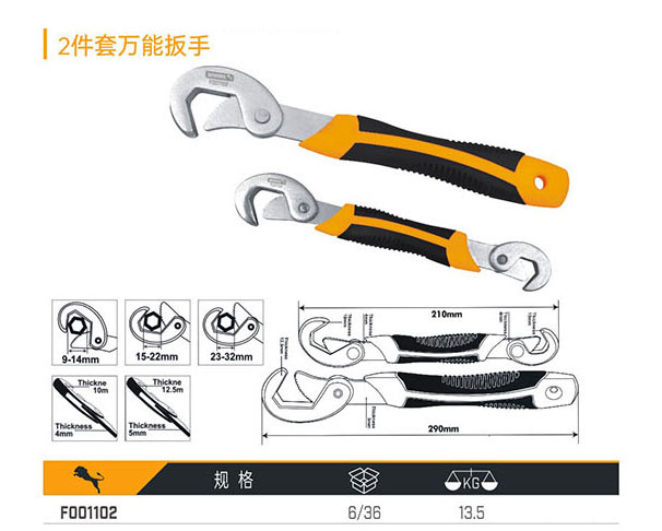 F001102 2件套萬能扳手