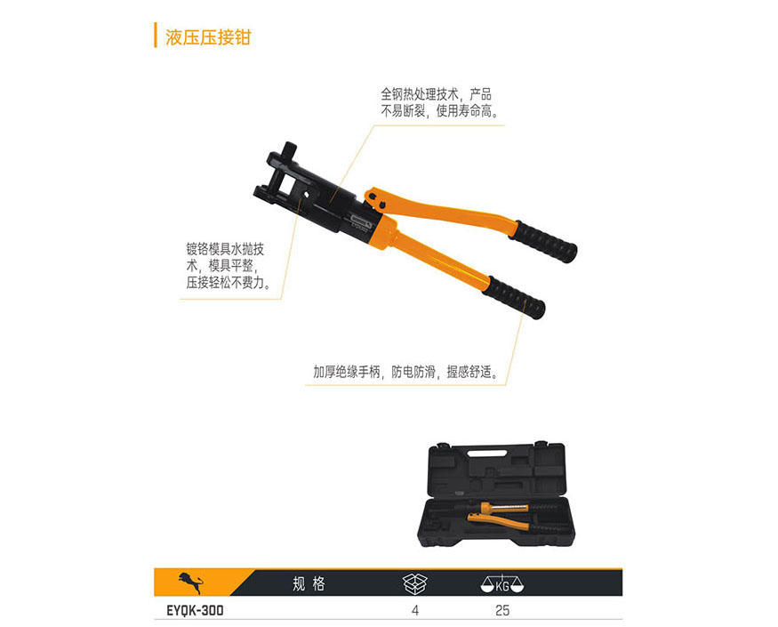 EYOK-300 液壓壓接鉗