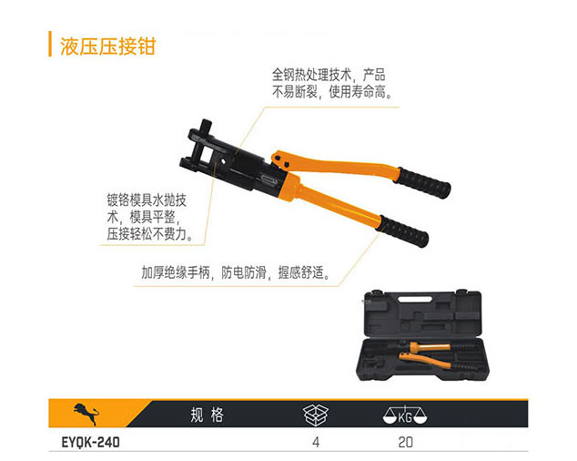EYOK-240 液壓壓接鉗