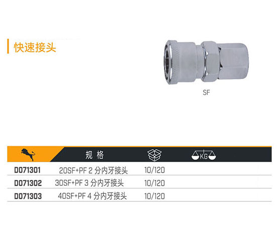 D071301 D071302 D071303 快速接頭