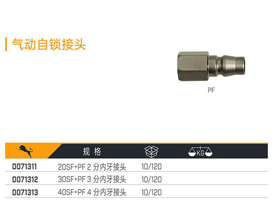 D071311 D071312 D071313 氣動自鎖接頭