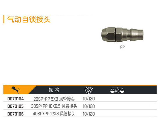 D070104 D070105 D070106 氣動自鎖接頭