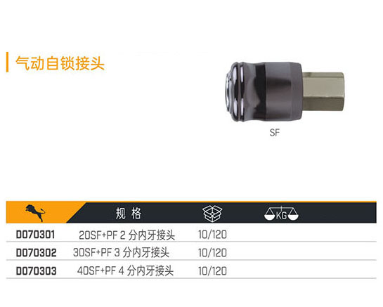 D070301 D070302 D070303 氣動自鎖接頭