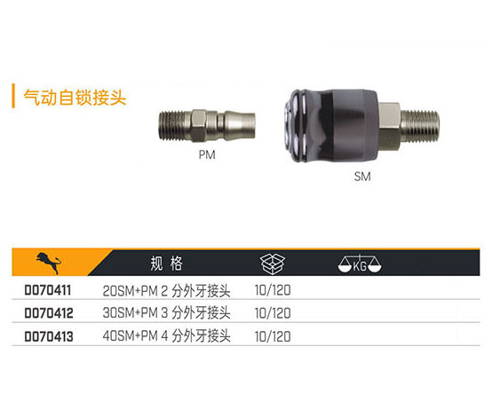D070411 D070412 D070413 氣動自鎖接頭
