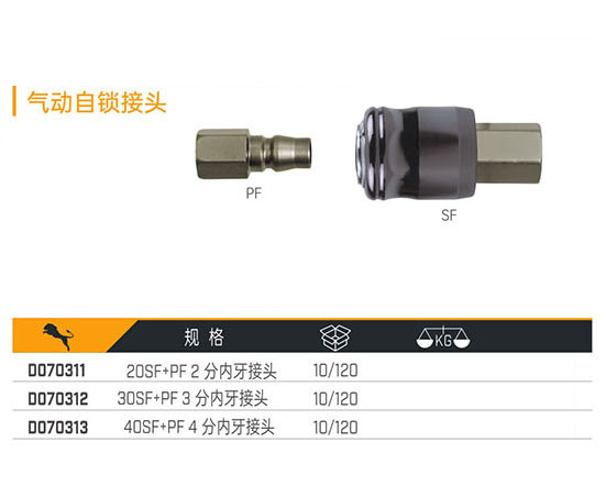 D070311 D070312 D070313 氣動自鎖接頭