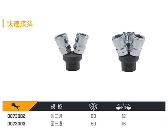 D073002 D073003 快速接頭