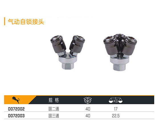 D072002 D072003 氣動自鎖接頭