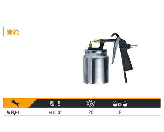 WPO-1 噴槍
