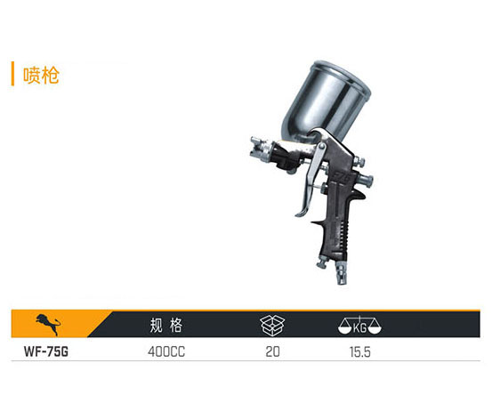 WF-75G 噴槍