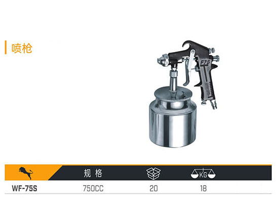 WF-75S 噴槍