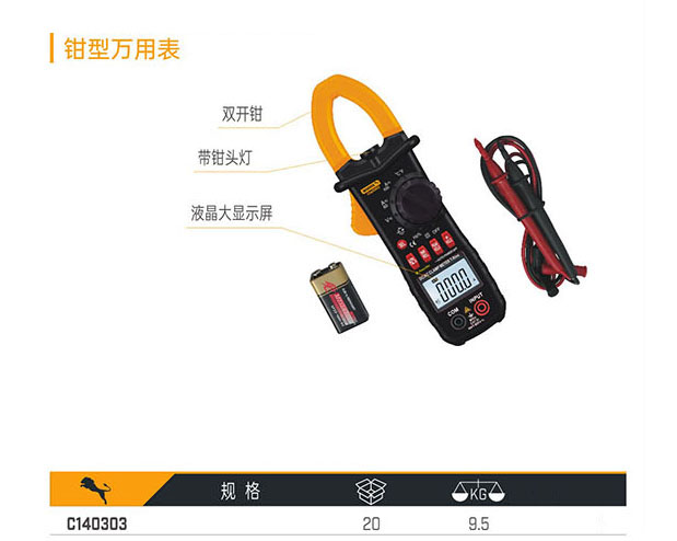 C140303 鉗型萬用表