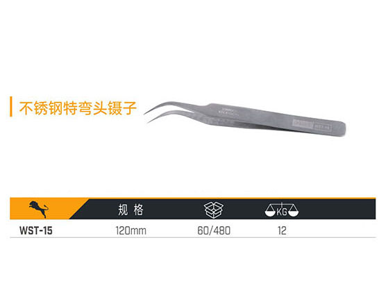 WST-15 不銹鋼特彎頭鑷子