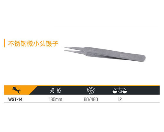 WST-14 不銹鋼微小頭鑷子
