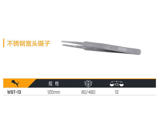 WST-13 不銹鋼寬頭鑷子