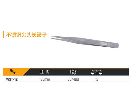 WST-12 不銹鋼尖頭長鑷子