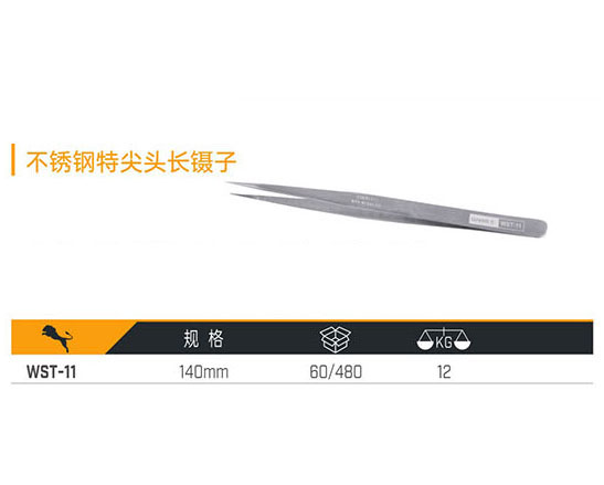 WST-11 不銹鋼特尖頭長鑷子