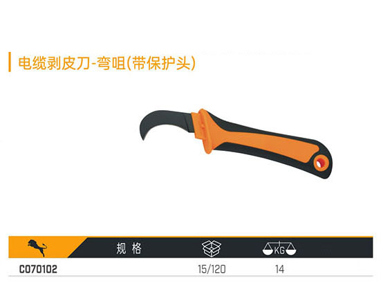 C070102 電纜剝皮刀-彎咀（帶保護頭）