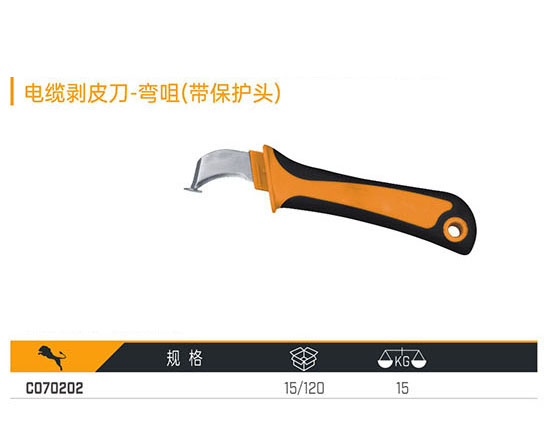 C070202 電纜剝皮刀-彎咀（帶保護頭）