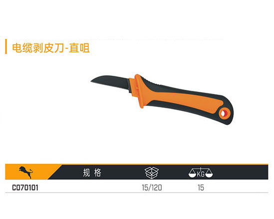 C070101 電纜剝皮刀-直咀