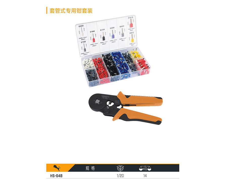 HS-64B 套管式專用鉗套裝