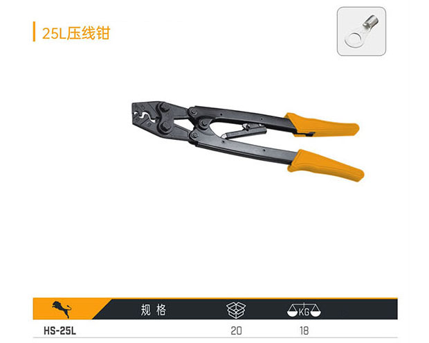 HS-25L 25L壓線鉗