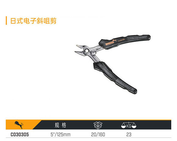 C030305 日式電子斜咀剪