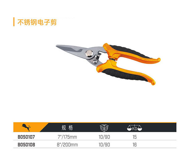 B050107 B050108 不銹鋼電子剪