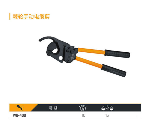 WB-400 棘輪手動(dòng)電纜剪