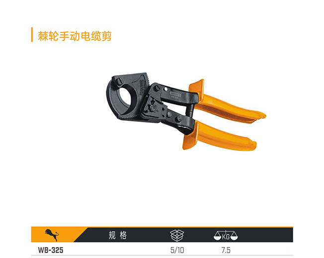 WB-325 棘輪手動(dòng)電纜剪