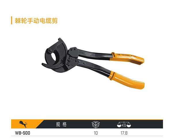 WB-500 棘輪手動(dòng)電纜剪