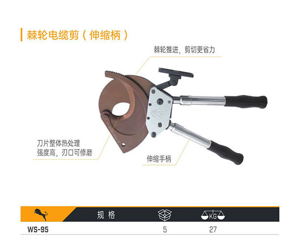 WS-95 棘輪電纜剪（伸縮柄）