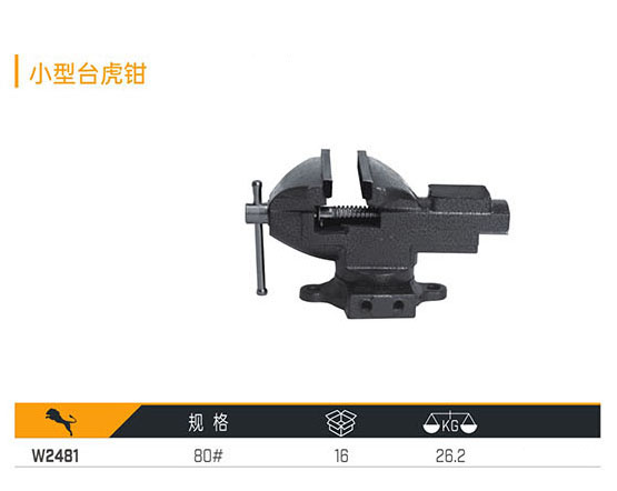 W2481 小型臺虎鉗