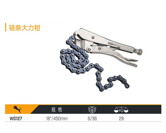 W0127 鏈條大力鉗