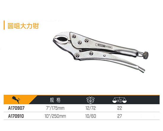 A170907 A170910 圓咀大力鉗