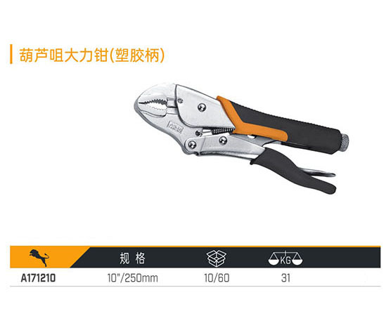 A171210 葫蘆咀大力鉗（塑膠柄）