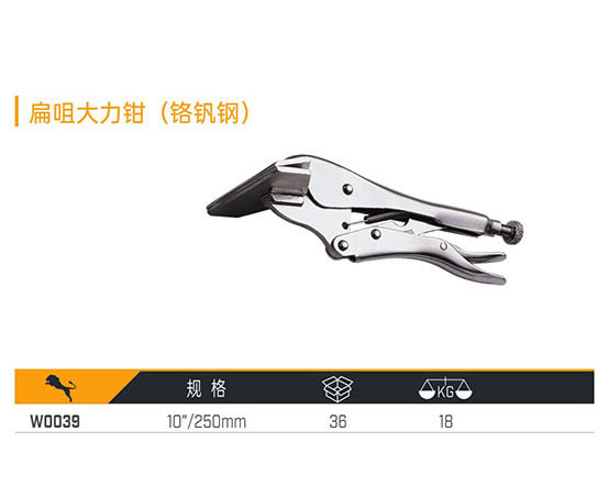 W0039 扁咀大力鉗（鉻釩鋼）