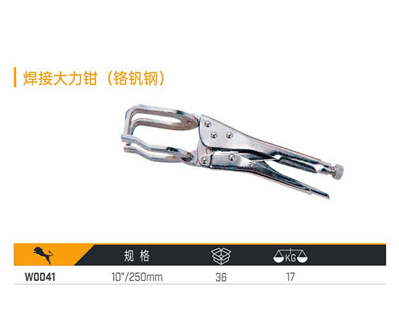 W0041 焊接大力鉗（鉻釩鋼）