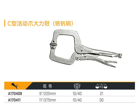 A170409 A170411 C型活動爪大力鉗（鉻釩鋼）